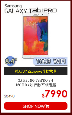 SAMSUNG TabPRO 8.4 <BR>
16GB 8.4吋 四核平板電腦