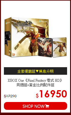 XBOX One《Final Fantasy 零式 HD》<BR>
同捆組+黃金比例配件組