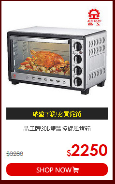 晶工牌30L雙溫控旋風烤箱