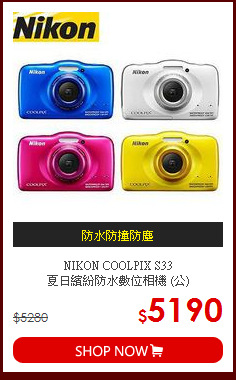 NIKON COOLPIX S33 <br>夏日繽紛防水數位相機 (公)