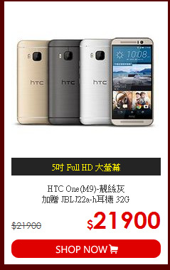 HTC One(M9)-靚絲灰<br>加贈 JBLJ22a-h耳機 32G