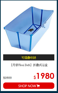 【丹麥Flexi Bath】折疊式浴盆