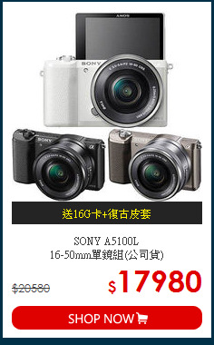 SONY A5100L <BR>16-50mm單鏡組(公司貨)
