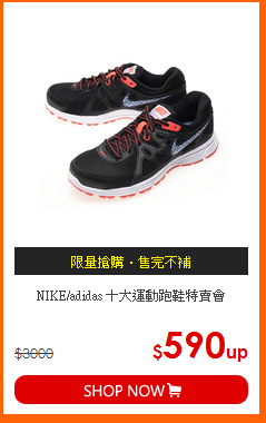 NIKE/adidas
十大運動跑鞋特賣會