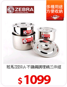 斑馬ZEBRA 不鏽鋼調理鍋三件組(18+20+22cm)