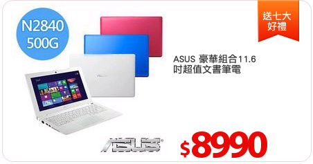 ASUS 豪華組合11.6
吋超值文書筆電