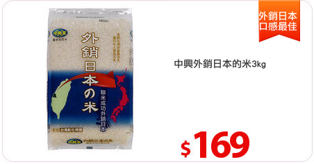中興外銷日本的米3kg