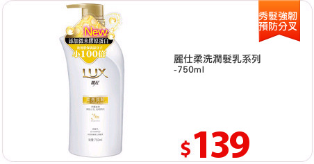 麗仕柔洗潤髮乳系列
-750ml