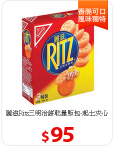 麗滋Ritz三明治餅乾
量販包-起士夾心261g