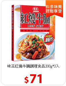 味王紅燒牛腩調理食品200g*3入