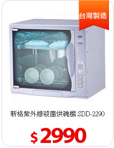 新格紫外線殺菌烘碗機
SDD-2290