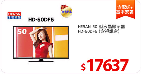 HERAN 50 型液晶顯示器
HD-50DF5 (含視訊盒)