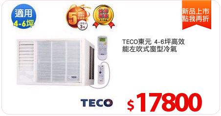 TECO東元 4-6坪高效
能左吹式窗型冷氣