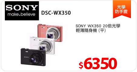 SONY WX350 20倍光學
輕薄隨身機 (平)