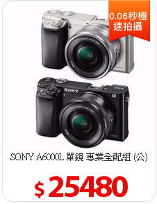 SONY A6000L
單鏡 專業全配組 (公)
