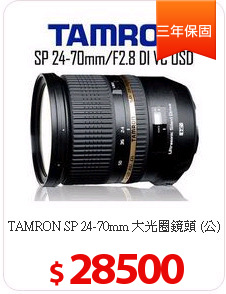 TAMRON SP 24-70mm
大光圈鏡頭 (公)