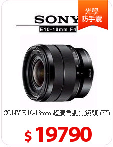 SONY E 10-18mm
超廣角變焦鏡頭 (平)