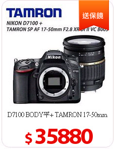 D7100 BODY平+
TAMRON 17-50mm(公)