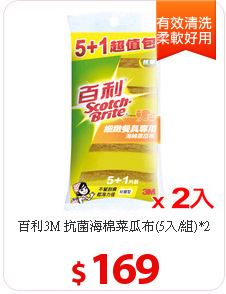 百利3M 抗菌海棉菜瓜布(5入/組)*2
