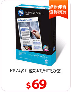 HP A4多功能影印紙500張(包)