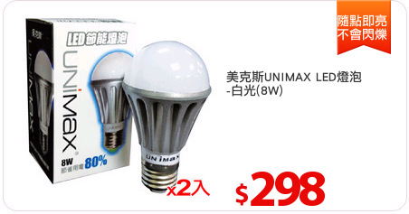 美克斯UNIMAX LED燈泡
-白光(8W)