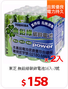 東芝 無鉛綠碳鋅電池16入-3號