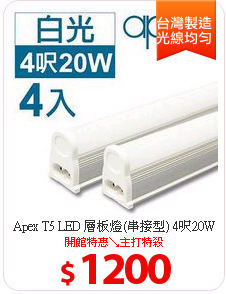 Apex T5 LED 層板燈(串接型) 4呎20W
