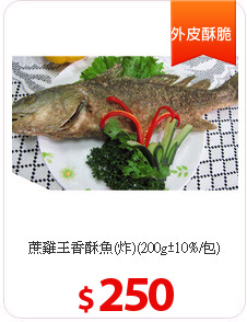 蔗雞王香酥魚(炸)(200g±10%/包)