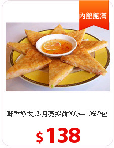 軒香漁太郎-月亮蝦餅200g+-10%/2包