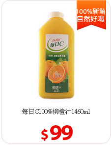 每日C100%柳橙汁1460ml