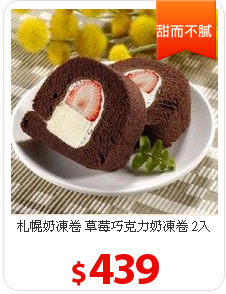 札幌奶凍卷 草莓巧克力奶凍卷 2入