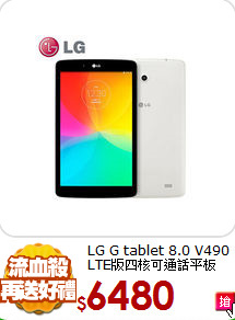 LG G tablet 8.0 V490 LTE版四核可通話平板