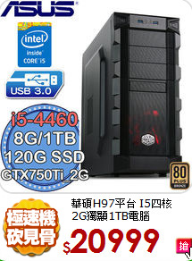 華碩H97平台 I5四核 <BR>
2G獨顯1TB電腦