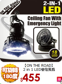 【ON THE ROAD】<br>
2 in 1 LED營燈風扇