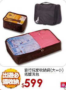 旅行玩家收納袋(大+小)
送盥洗包