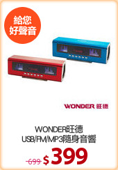 WONDER旺德
USB/FM/MP3隨身音響