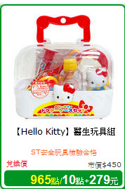 【Hello Kitty】醫生玩具組