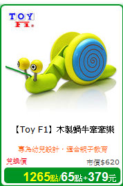 【Toy F1】木製蝸牛牽牽樂