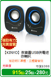 【KINYO】夜精靈USB供電迷你喇叭