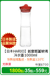 【日本HARIO】創意瓶蓋玻璃冷水壺1000ml