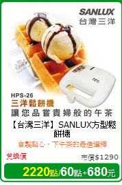 【台灣三洋】SANLUX方型鬆餅機