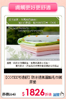 【COTEX可透舒】防水透氣圓點毛巾絨尿墊