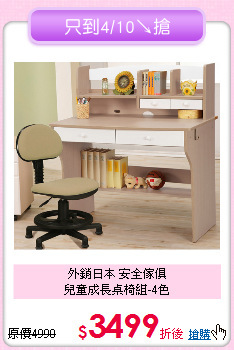 外銷日本 安全傢俱<BR>兒童成長桌椅組-4色
