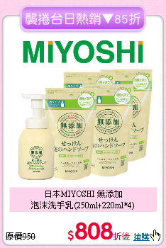 日本MIYOSHI 無添加<BR>
泡沫洗手乳(250ml+220ml*4)
