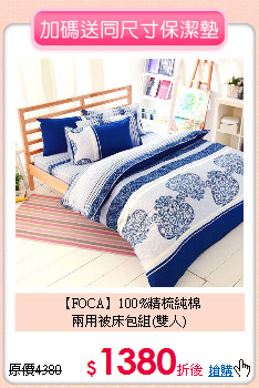 【FOCA】100%精梳純棉<BR>
兩用被床包組(雙人)