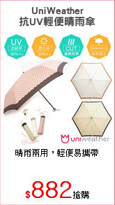UniWeather
抗UV輕便晴雨傘