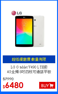 LG G tablet V490 LTE版<BR>
4G全頻 8吋四核可通話平板