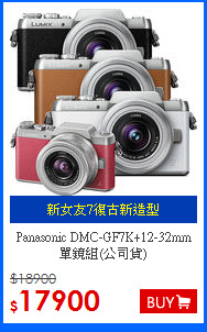 Panasonic DMC-GF7K+12-32mm 單鏡組(公司貨)