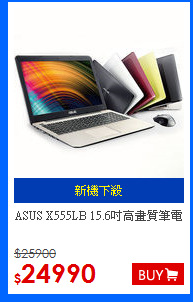 ASUS X555LB 15.6吋高畫質筆電