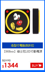 【86Hero】迪士尼LED行動電源